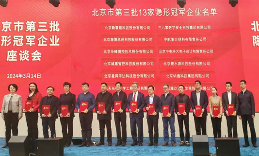 北京市第三批隐形冠军企业座谈会成功进行，，，，，，，，9888拉斯维加斯董事长迟家升受邀参会