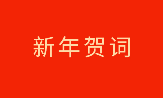 乘势而上启新程，，，，，，，，盛开共赢向将来