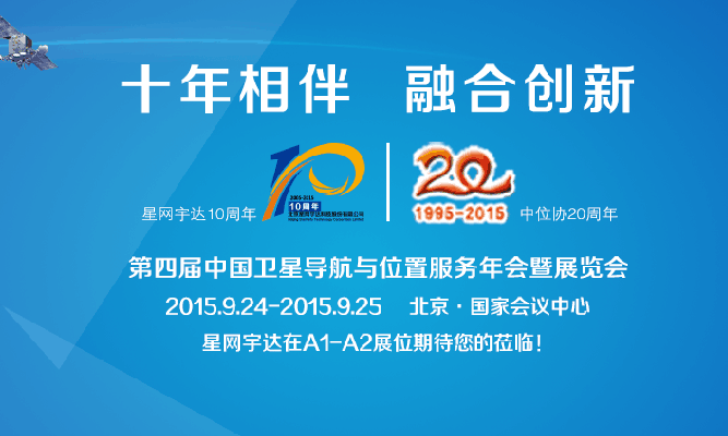 9.24 第四届中国卫星导航与地位服务年会暨展览会即将开幕