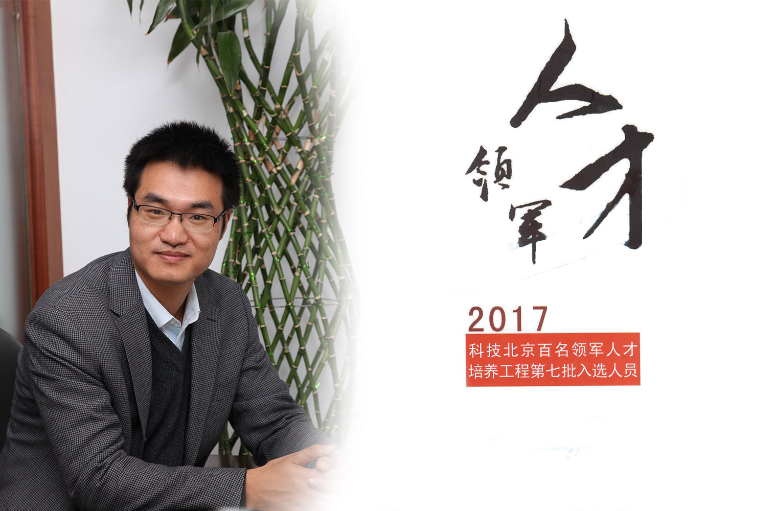 热烈祝贺徐烨烽博士入选2017年度科技北京百名领武士为程