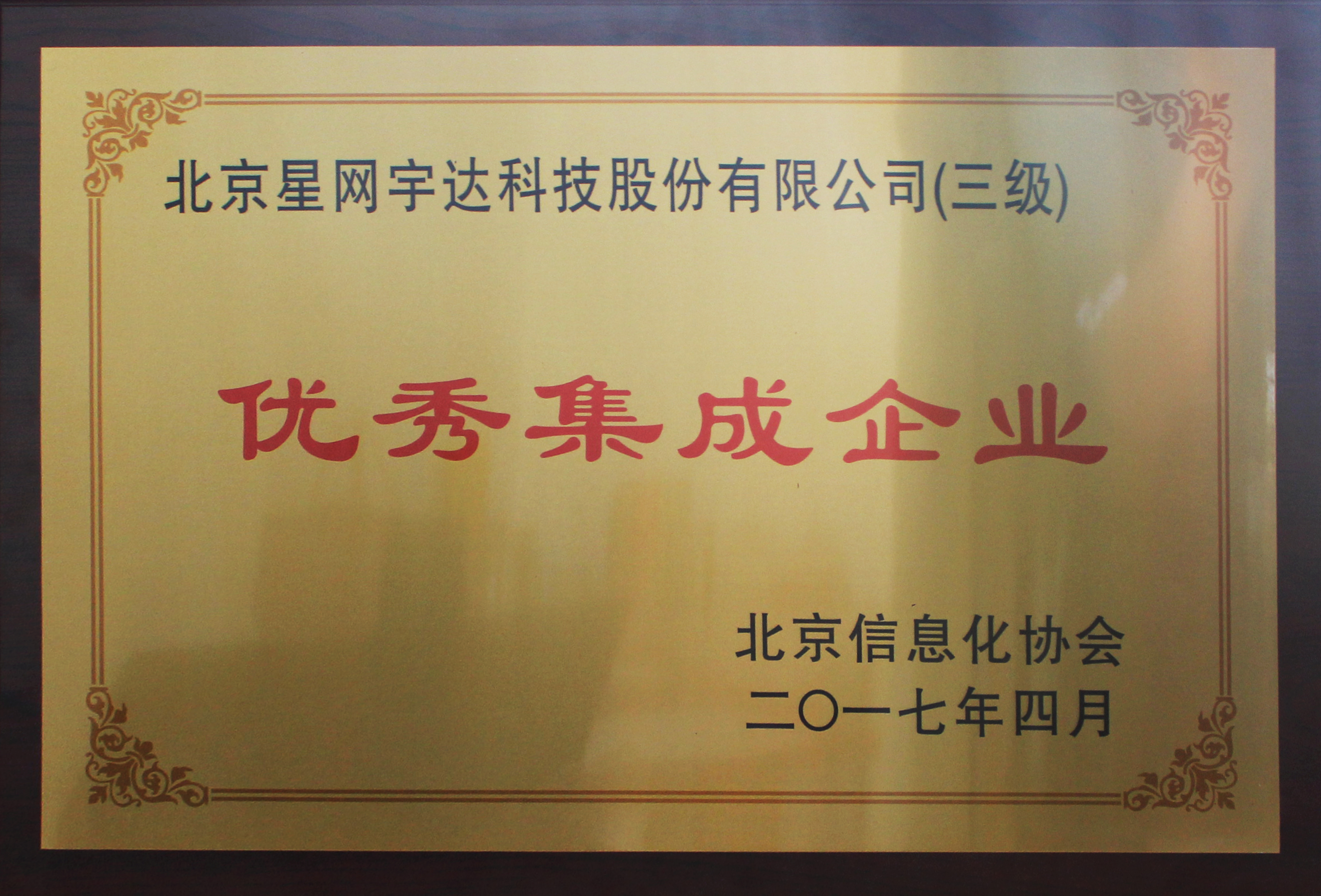 牧宇耕星 天路酬勤——9888拉斯维加斯荣膺“北京信息化协会优良集成企业”