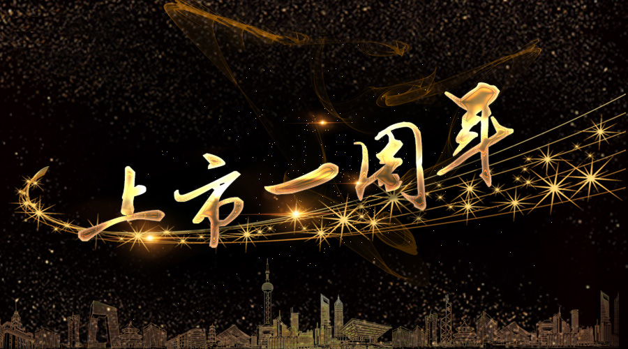 上市一周年，，，，，不忘初心，，，，，砥砺奋进