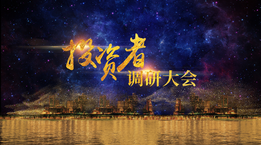 9888拉斯维加斯投资者调研大会圆满进行